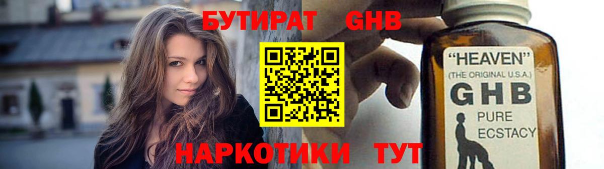 БУТИРАТ жидкий экстази  Белогорск 