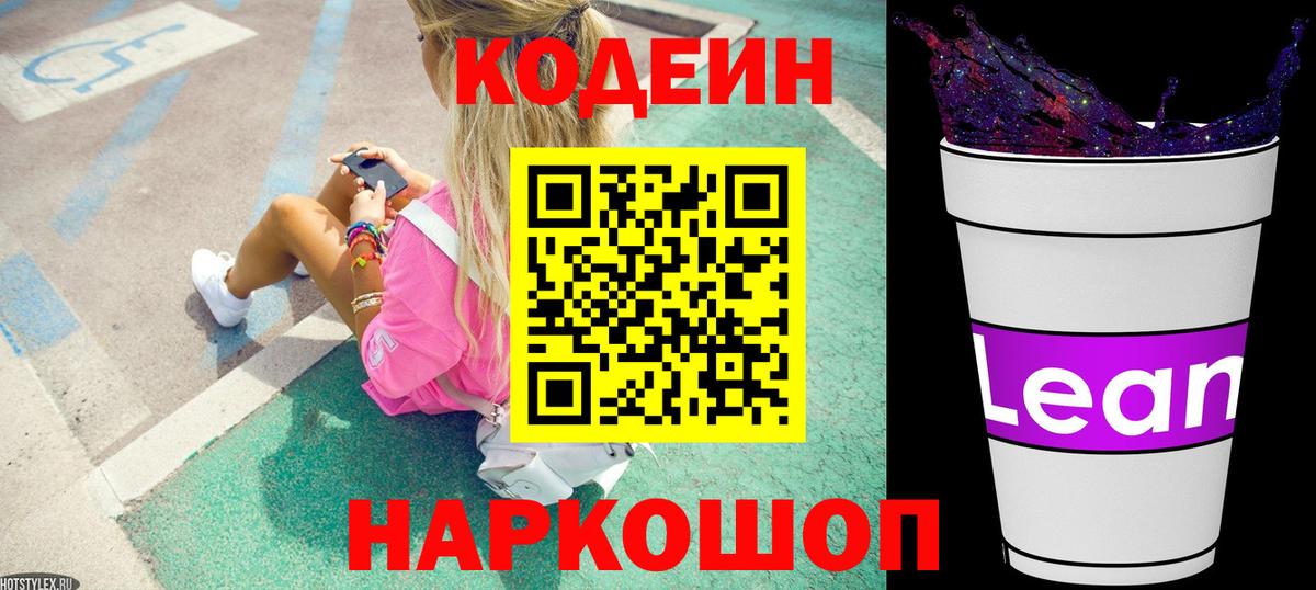 Кодеин Purple Drank Белогорск