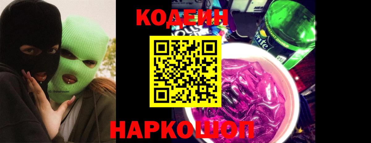 Кодеиновый сироп Lean напиток Lean (лин)  Белогорск  Кодеин Purple Drank 